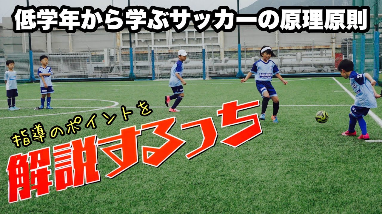 低学年の子にも２対１の原理原則を理解させるトレーニング “解説するっち”付き！【ジュニアサッカー練習メニュー】