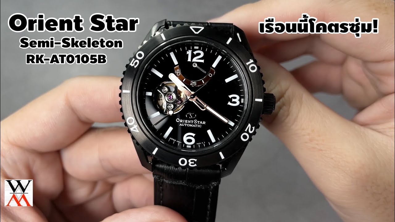 Orient Star เรือนนี้โคตรซุ่ม ! RK-AT0105B - Wimol Tapae