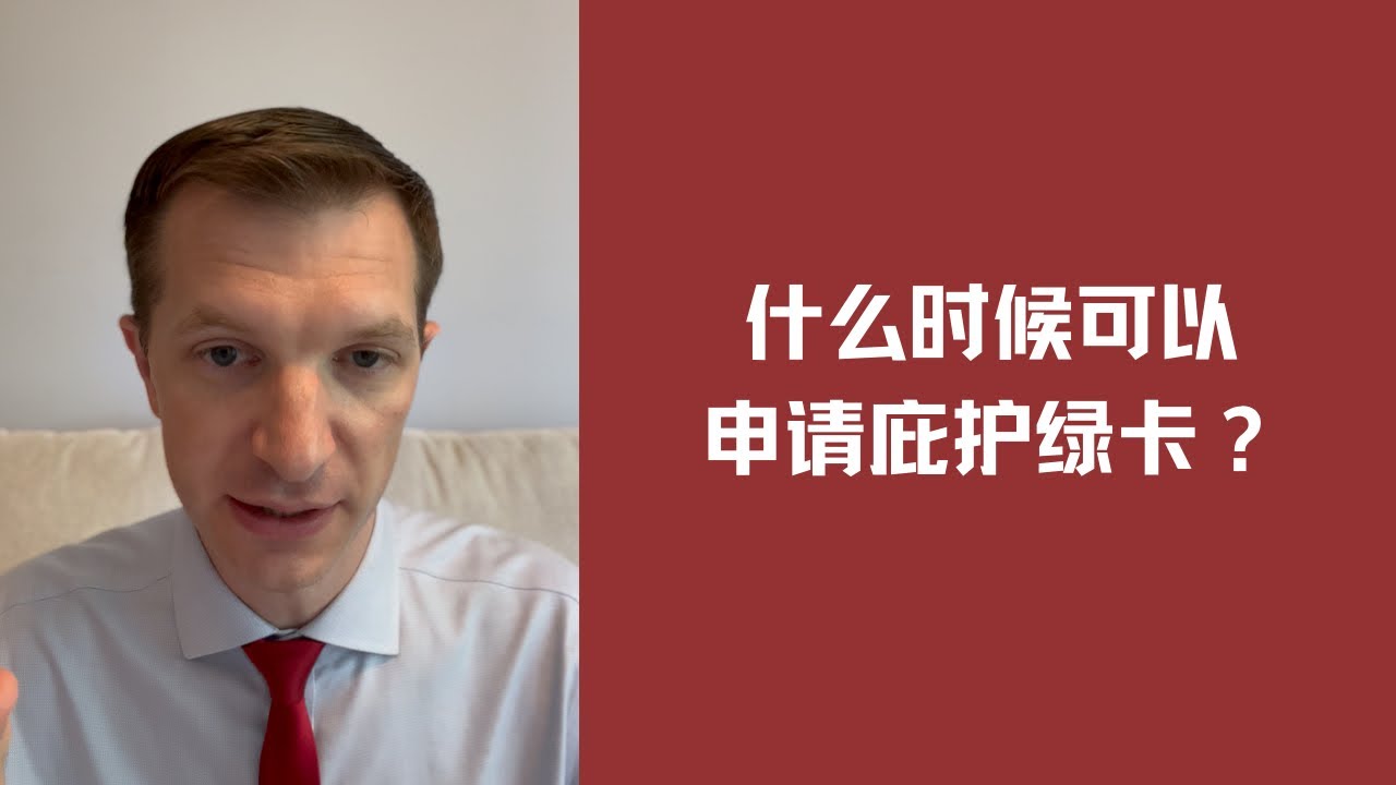 什么时候可以申请庇护绿卡？