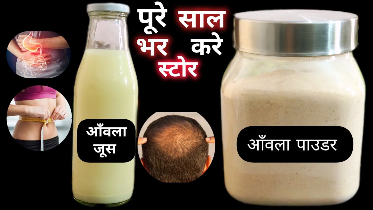 आँवला जूस और आँवला पाउडर घर पर बनाकर साल भर स्टोर करने का तरीका। Amla Juice Recipe। Amla Powder