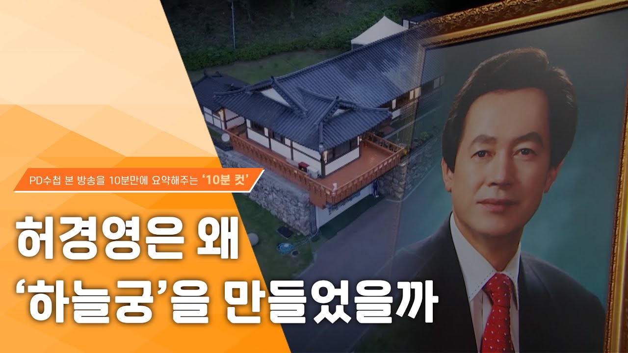 [PD수첩 10분 컷] 허경영은 왜, '하늘궁'을 만들었는가- 2024년 6월 4일 방송