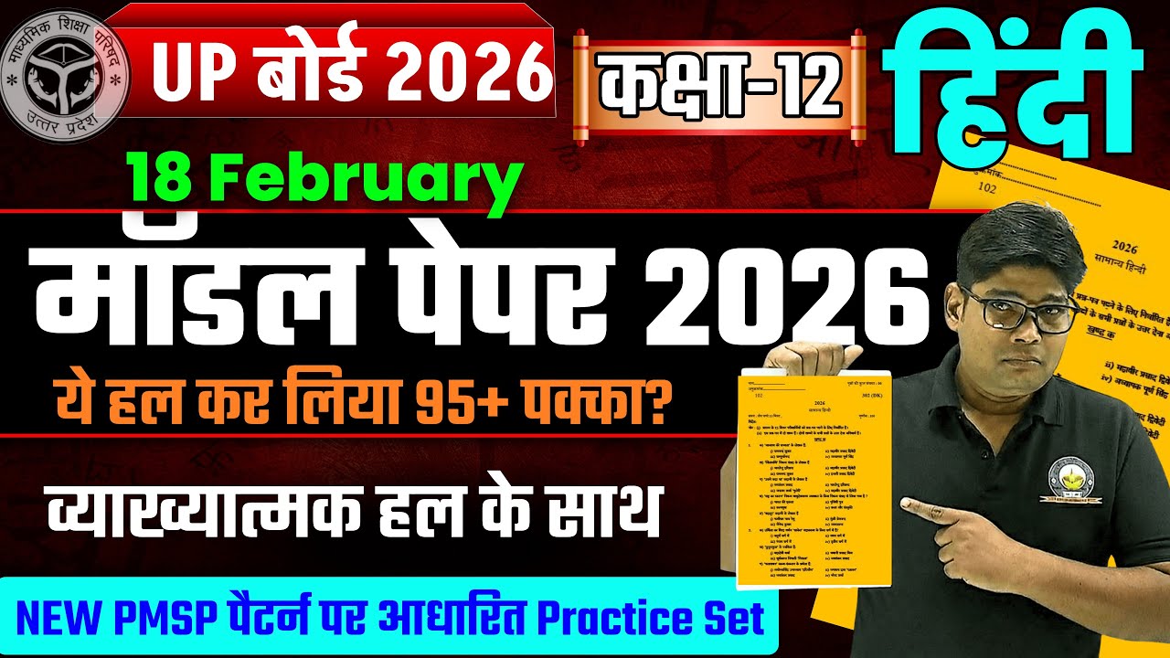 कक्षा 12 हिंदी का असली मॉडल पेपर 18 Feb. Model Paper | Full Solution Class 12 Hindi Question Paper?