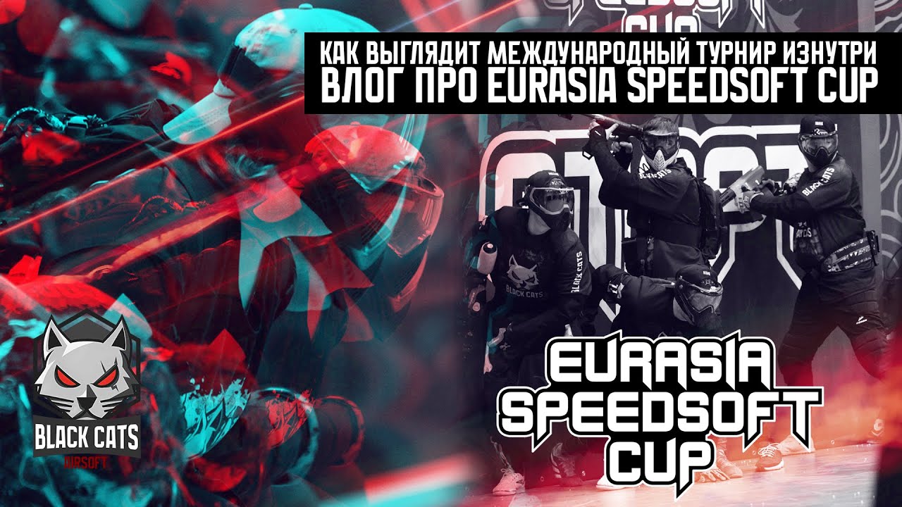 Speedsoft VLOG № 2. Как мы попали в финал Eurasia Speedsoft Cup 2025. Взгляд на турнир изнутри.