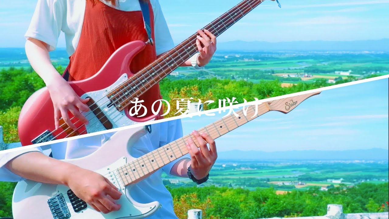あの夏に咲け／ヨルシカ　ギターとベースで弾いてみた