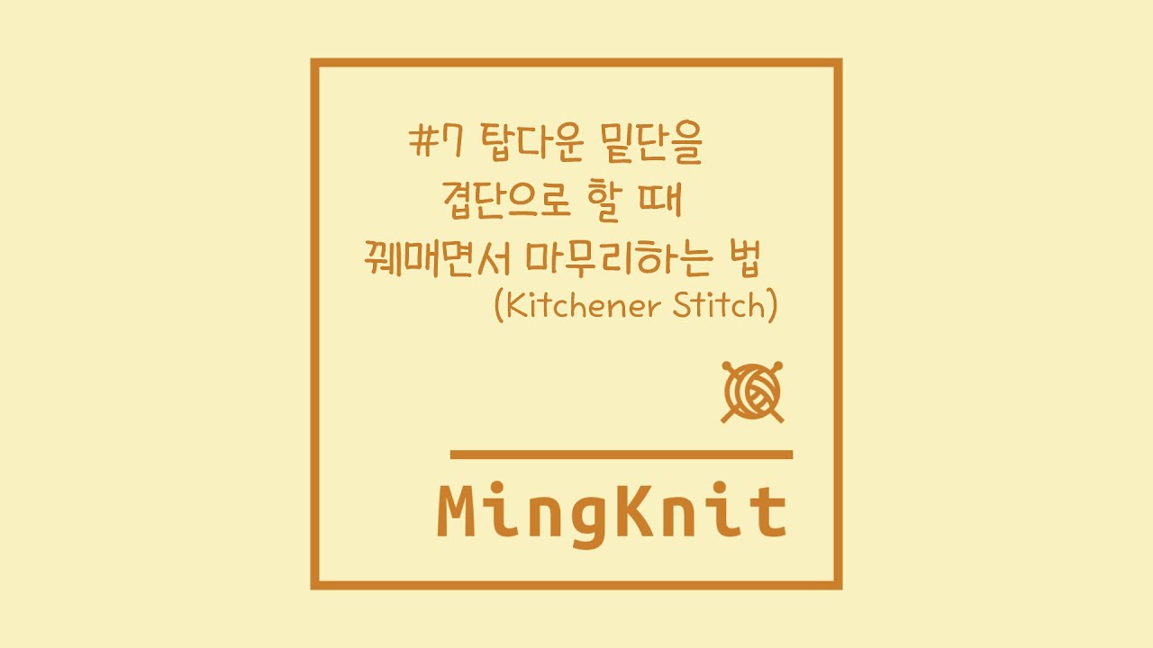 [밍니트] #7 탑다운 밑단을 겹단으로 할 때 꿰매면서 마무리하는법