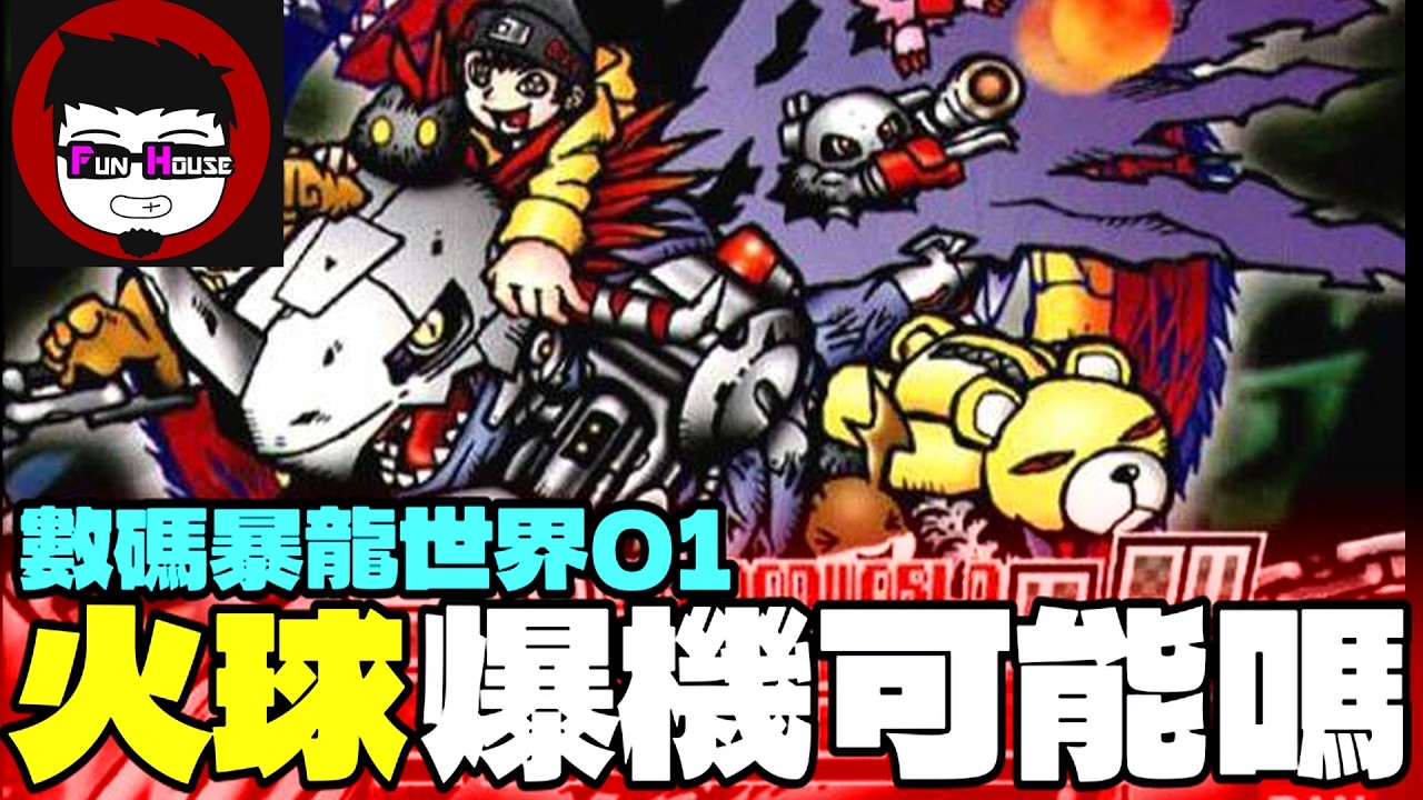 🔻數碼暴龍 星期日 - 9.00直播 ⓦ 回到25年前的暑假 數碼暴龍世界01 我翻黎啦