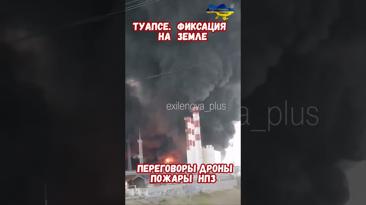 НПЗ Туапсе Атаки Дронов Взрывы Пожары Работа ПВО  #армиярф #АтакаДронов #НовостиСегодня #туапсе #нпз