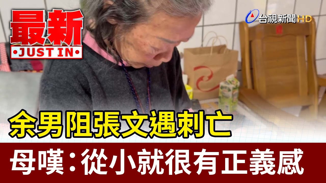 余男阻張文遇刺亡 母嘆：從小就很有正義感【最新快訊】