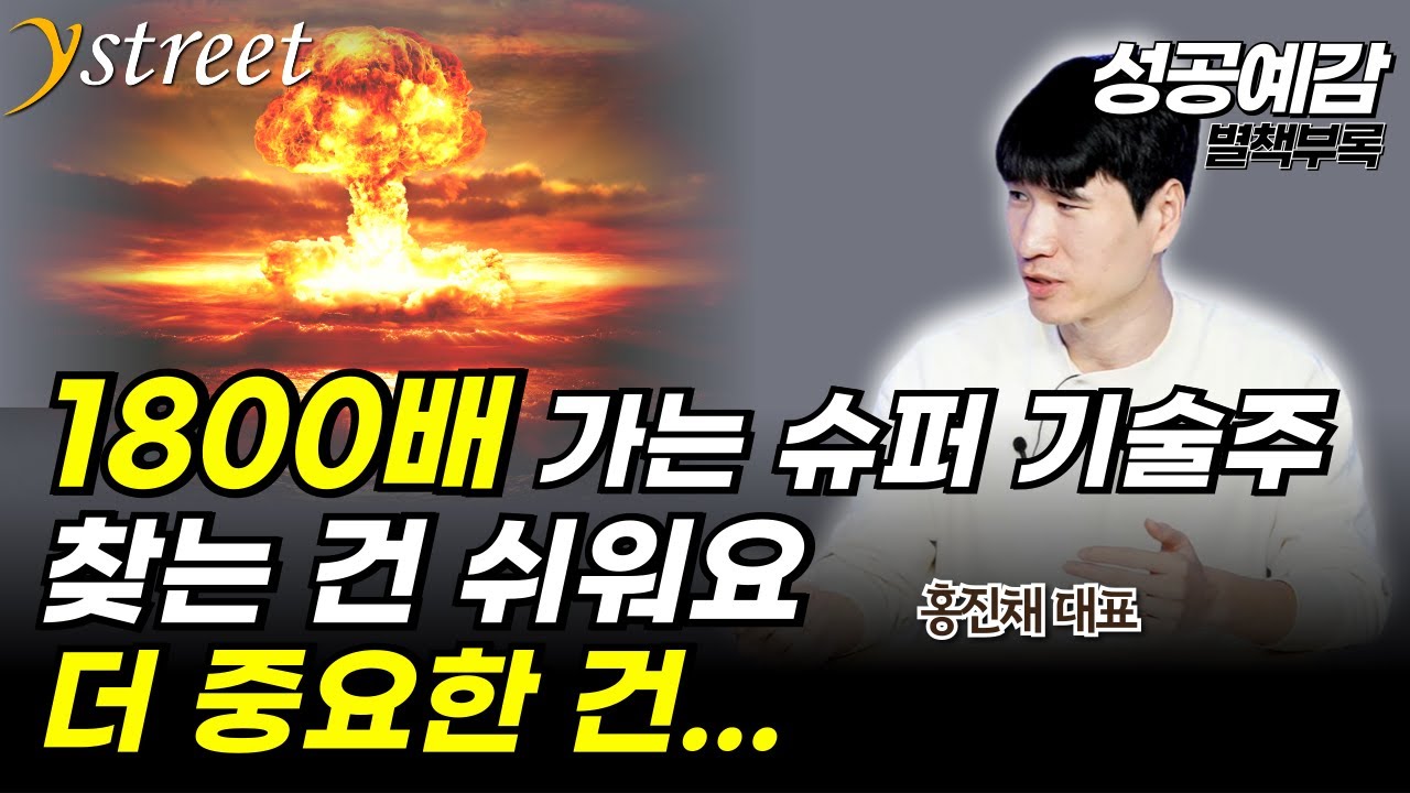 1800배 가는 슈퍼 기술주...찾는 건 어렵지 않습니다 / 홍진채 대표 / '기술주 투자 절대 원칙' / 성공예감 별책부록 [풀버전]