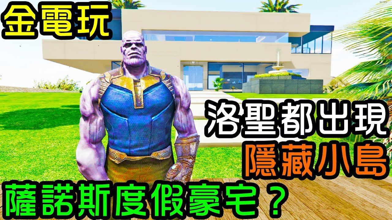 【金電玩】洛聖都出現隱藏小島 薩諾斯的度假豪宅?《GTA5 MOD》Los Santos appeared Thanos villa in hidden island ?