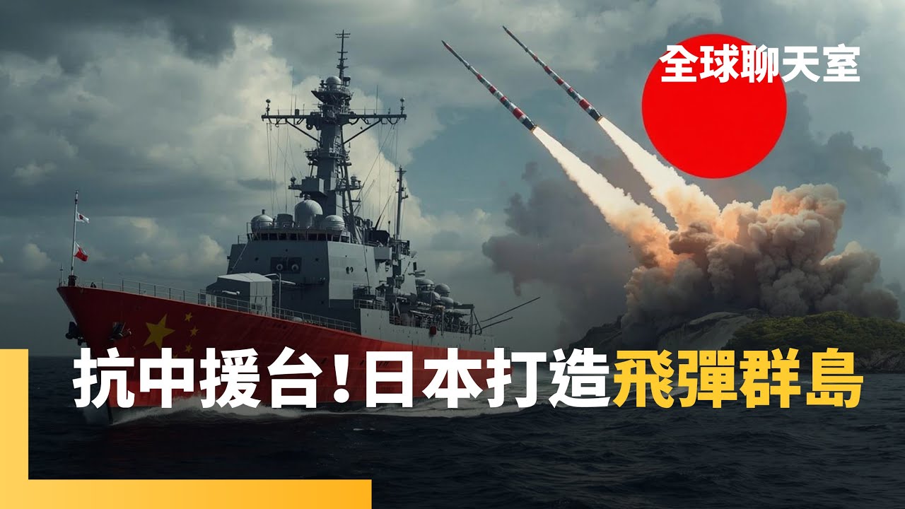 日本在台灣周邊打造「飛彈群島」　抗衡中共火箭軍　東風-17+關島殺手威懾一島鏈　美智庫：日可能成為中國目標　琉球群島應對解放軍多飛彈戰術  ｜全球聊天室｜#鏡新聞