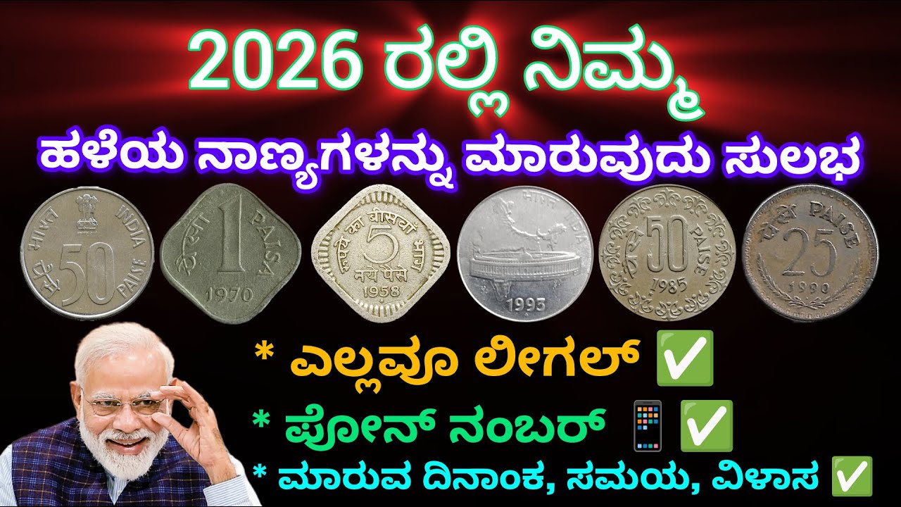 ಹಳೆಯ ನಾಣ್ಯಗಳನ್ನು ಮಾರುವುದು 2026 ರಲ್ಲಿ ಸುಲಭ| How to sell old coins in 2026 #oldcoinsellingsite