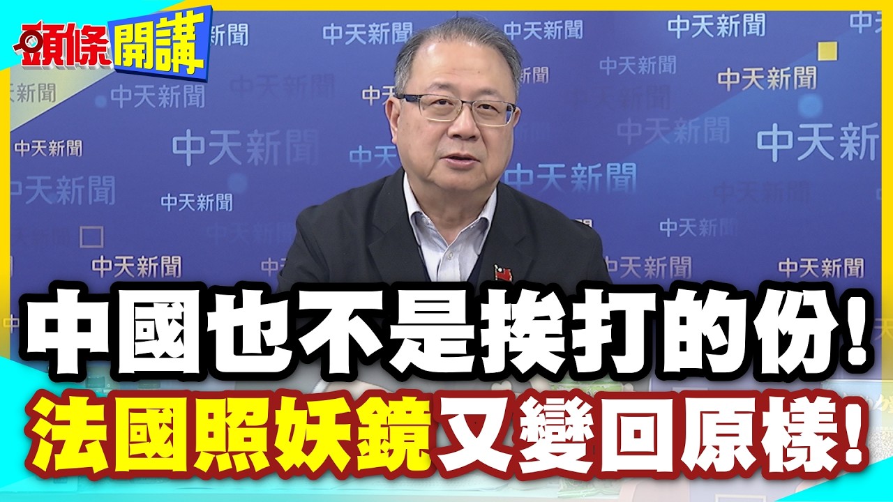 中國也不是挨打的份! 法國照妖鏡