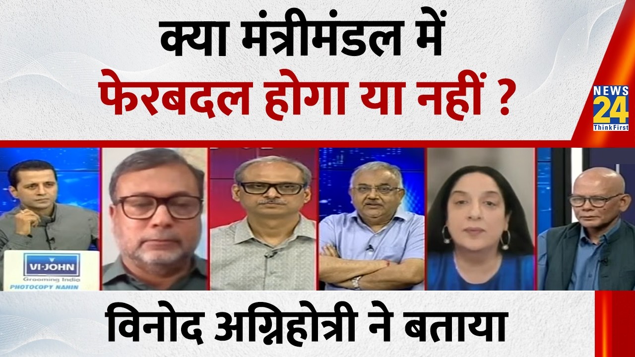 क्या मंत्रीमंडल में फेरबदल होगा या नहीं ? Vinod Agnihotri ने बताया | Modi Cabinet Reshuffle
