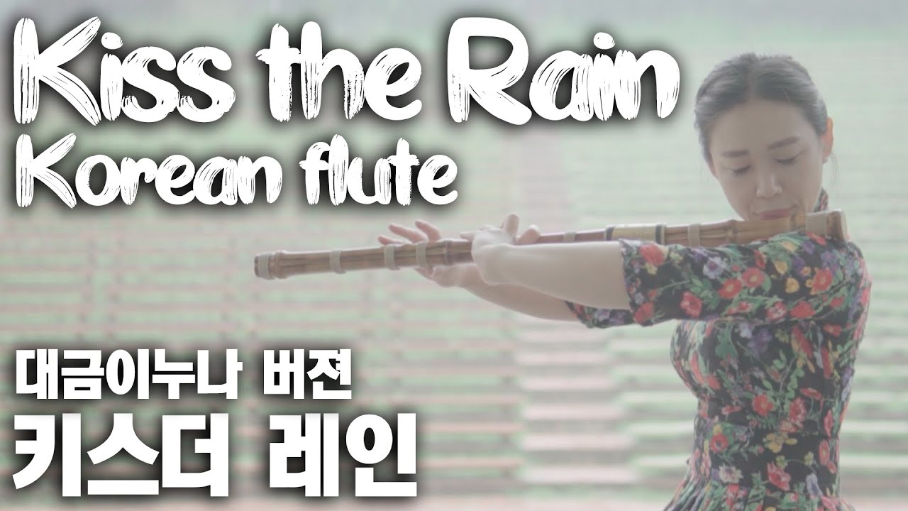 Kiss the Rain - Yiruma, (이루마 키스더 레인)イルマ . 雨にキスする - Cover by 대금이누나 - 국악과 이루마의 만남