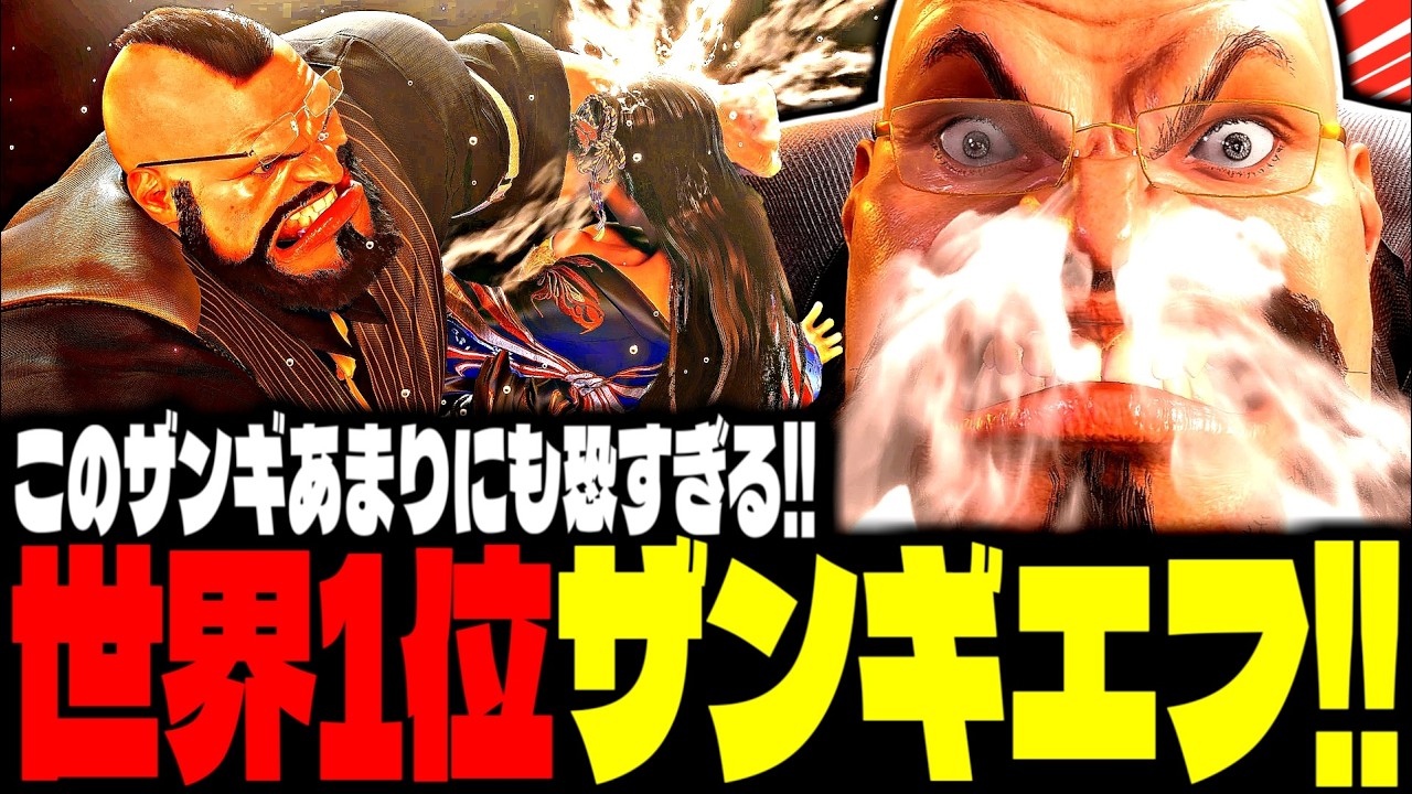 【SF6】世界1位ザンギエフ！このザンギあまりにも恐すぎるｗｗｗ「Junior:ザンギエフ(Zangief)」【スト6】