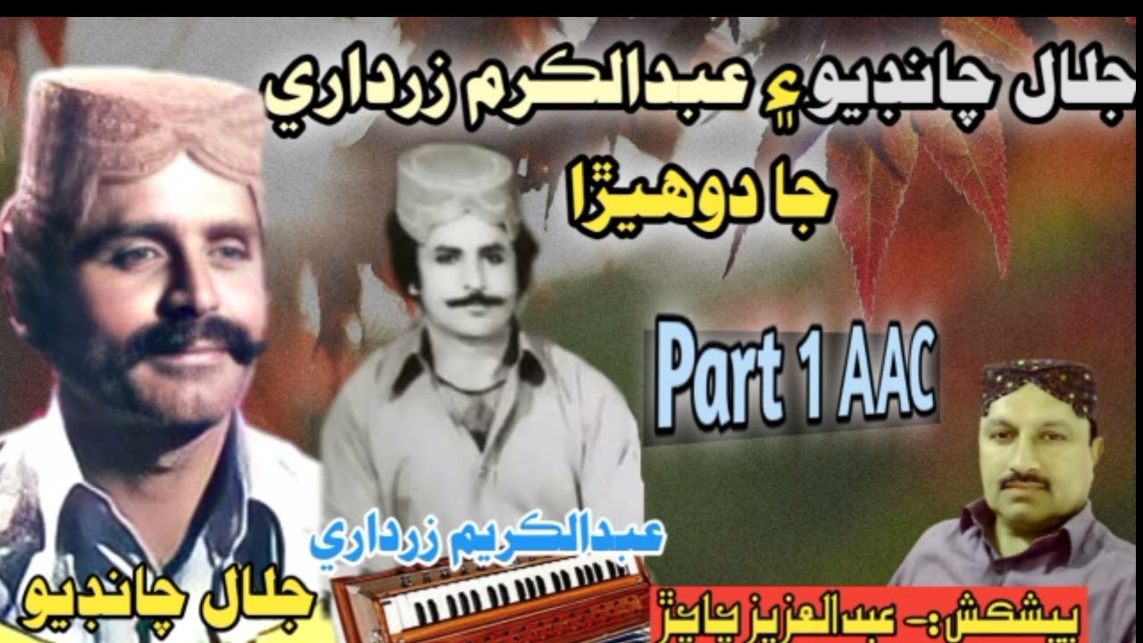 عبدالڪريم زرداري ۽ جلال چانڊيو جا دوھيڙا Abdul Karim Zardari & Jalal  Chandio Dohera PART 1 By A.A.C