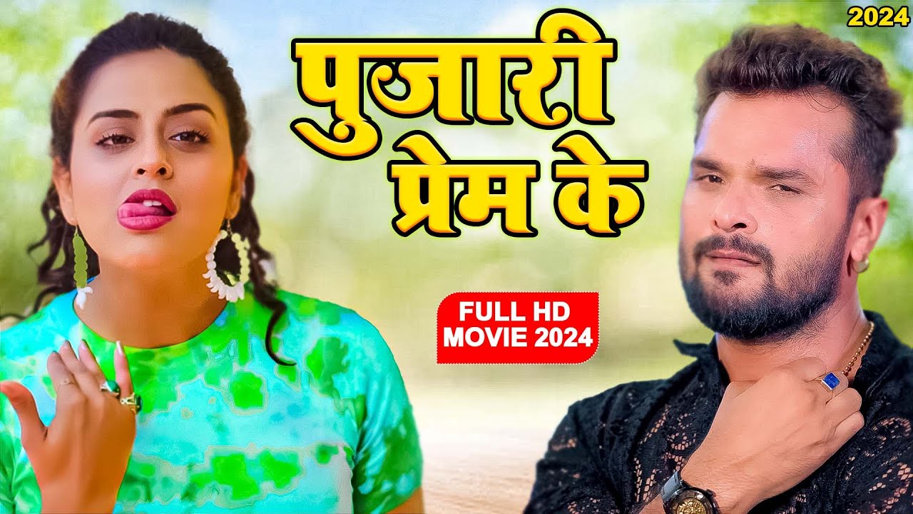 पुजारी प्रेम के - खेसारी लाल की इस फिल्म ने सिनेमा घर में तहलका मचा दिया 2024 | #Bhojpuri Film 2024