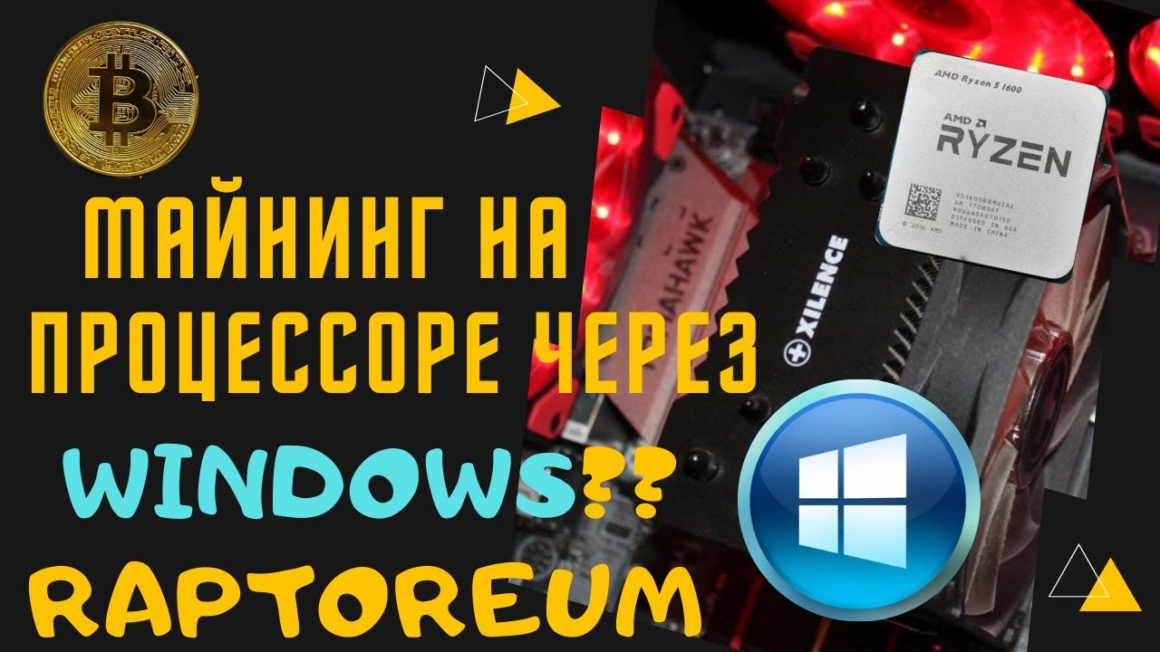 Raptoreum|КАК МАЙНИТЬ  НА ПРОЦЕССОРЕ ЧЕРЕЗ Windows??|настройка,flockpool.