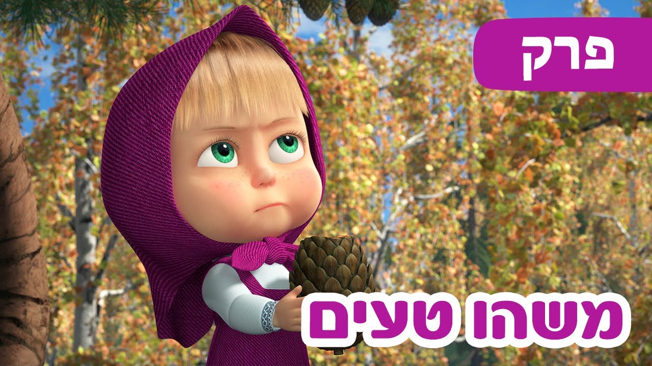 מאשה והדוב 🐻👱&zwj;♀️ משהו טעים 🥩🧄 (פרק 79) ⭐️ סרטים לילדים