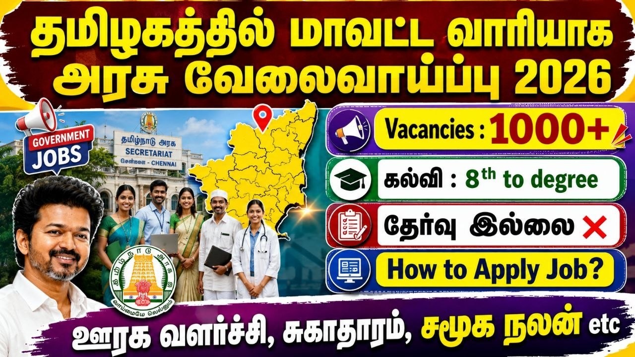 தமிழக அரசு வேலைவாய்ப்புகள் 2026 | tn govt jobs 2026 in tamil | tamilnadu govt jobs 2026 in tamil