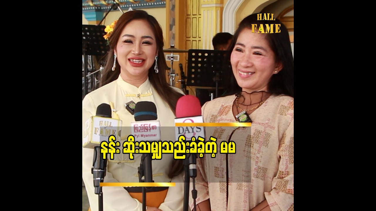 မမကို ဒုတိယမိခင်လို ချစ်နေပြီ” ဆိုတဲ့ နန်းဝေဝေမြင့်