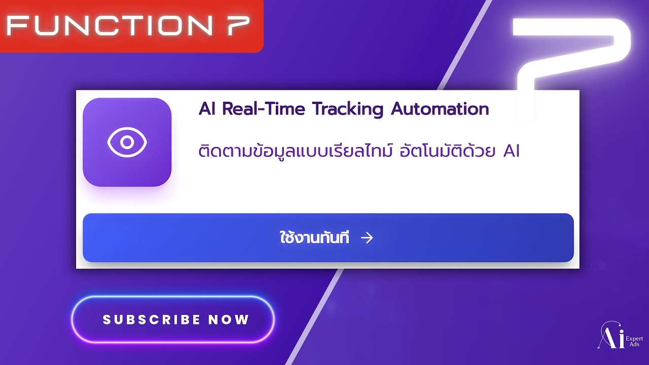 ฟังก์ชั่น 7 Ai-Tracknow ติดตามข้อมูลแบบเรียลไทม์ อัตโนมัติด้วย AI (AI Real-Time Tracking Automation)