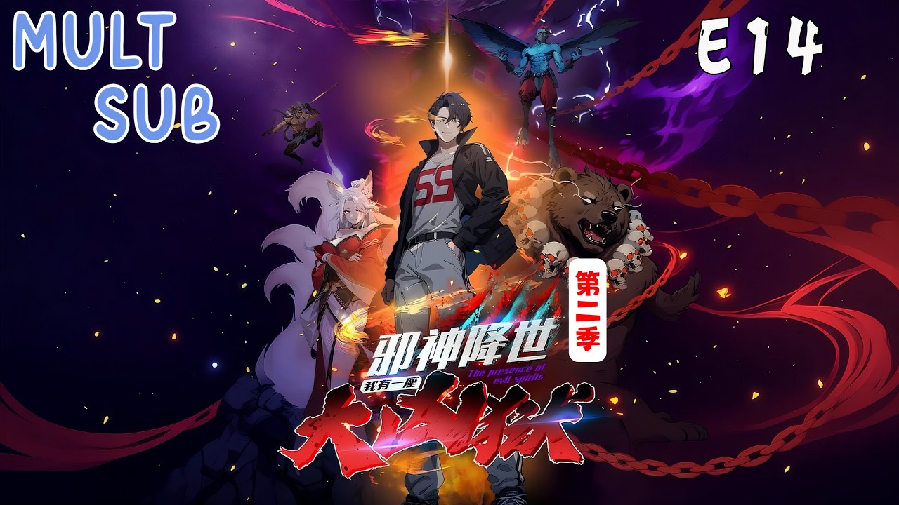 [MULT SUB]S2🔥E14《邪神降世，我有一座大兇獄》｜⚠️邪神入侵末日降臨，我掌大凶獄封神鎮魔，萬神皆俯首！神級狱主橫掃全場！｜The presentce of evil spirits