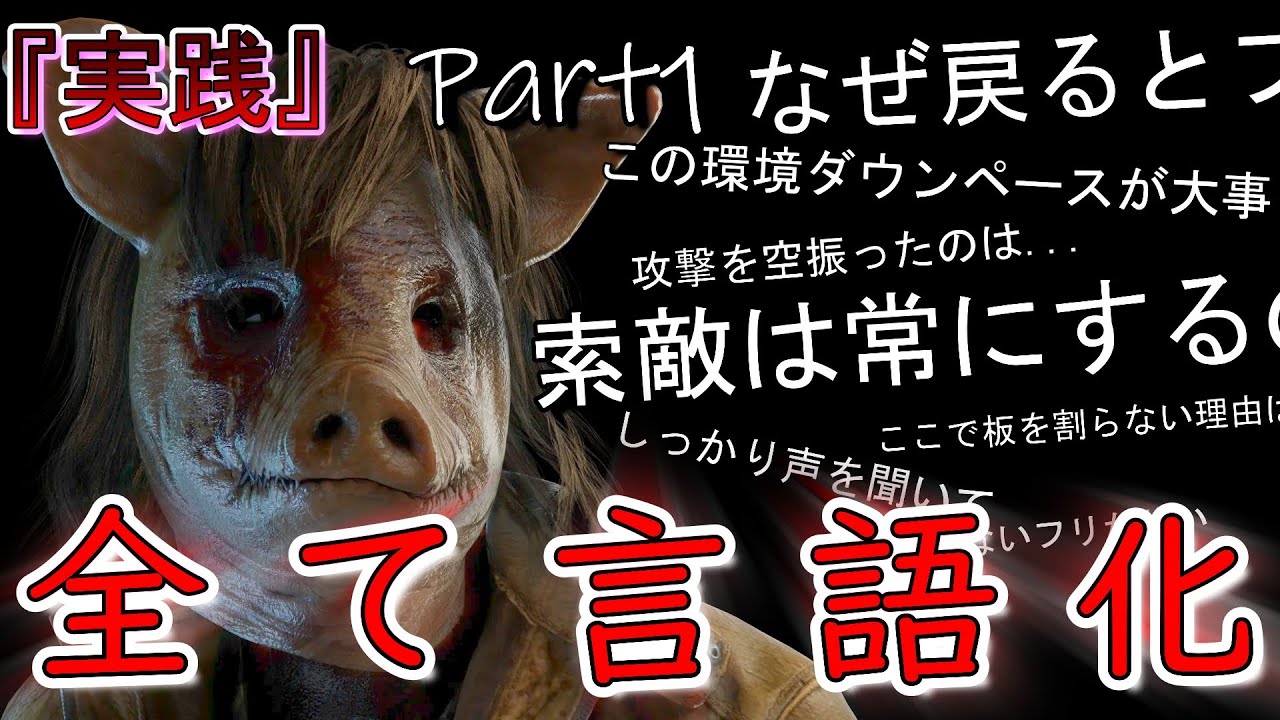 【DBD】徒歩キラーの頭の中マジで全て解説します!!! 全て言語化した試合『実践(Lv.5)』チェイス Part1【デッドバイデイライト】
