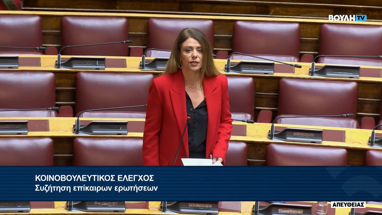 Επίκαιρη ερώτηση της Β. Δάγκα