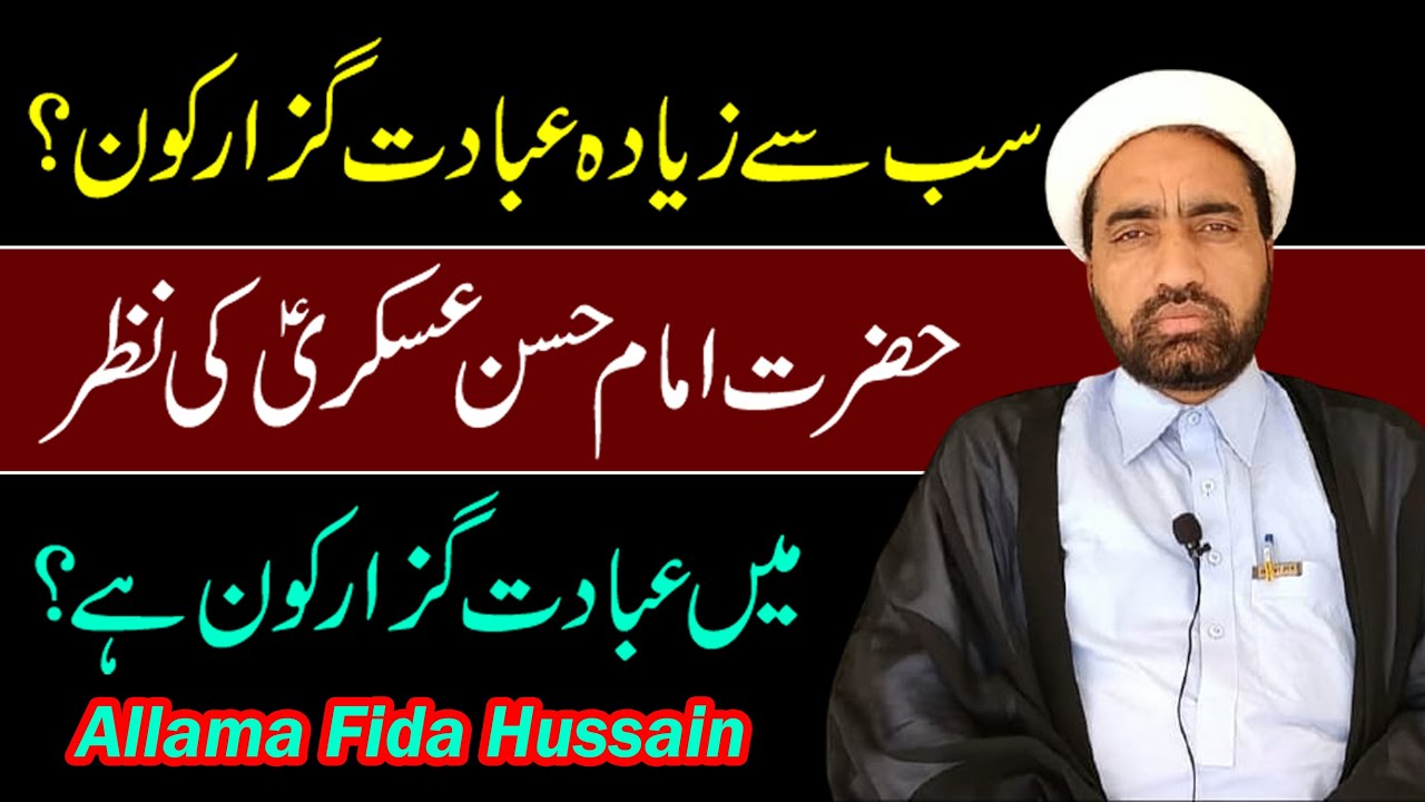Sub Sy Ziyada Ebadat Guzar Kon ? | Hazrat imam Hasan Askari ki Nazar main Ebadat Guzar kon ?