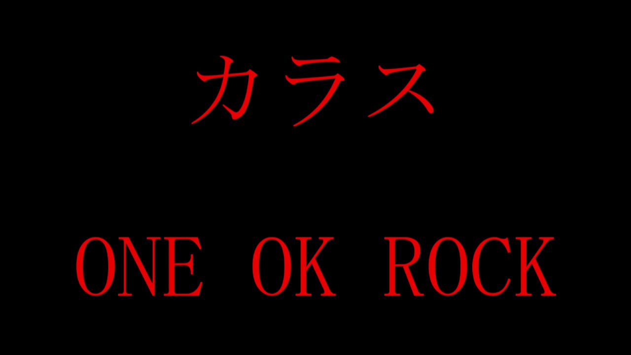 ONE OK ROCK - カラス 歌詞付き