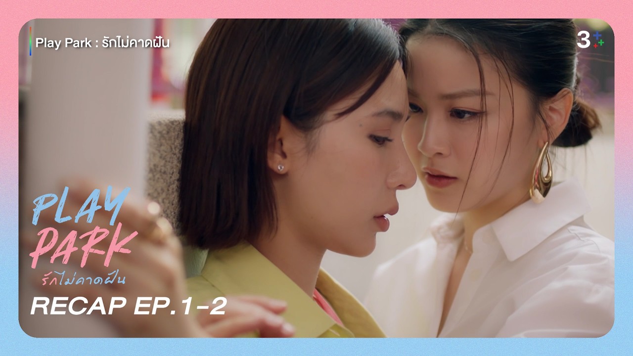 RECAP PlayPark EP.1-2 | ปิ๊งเธอตั้งแต่หน้าประตู แต่ต้องอกหักตั้งแต่ยังไม่เริ่ม | 3Plus