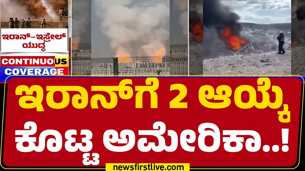 Israel Iran Conflict  : 2 ದಿನಗಳ ಮುಂಚೆಗೂ ಇವತ್ತಿಗೂ ಅಬುದಾಬಿಯಲ್ಲಿ ಹೇಗಿದೆ ಪರಿಸ್ಥಿತಿ | @newsfirstkannada