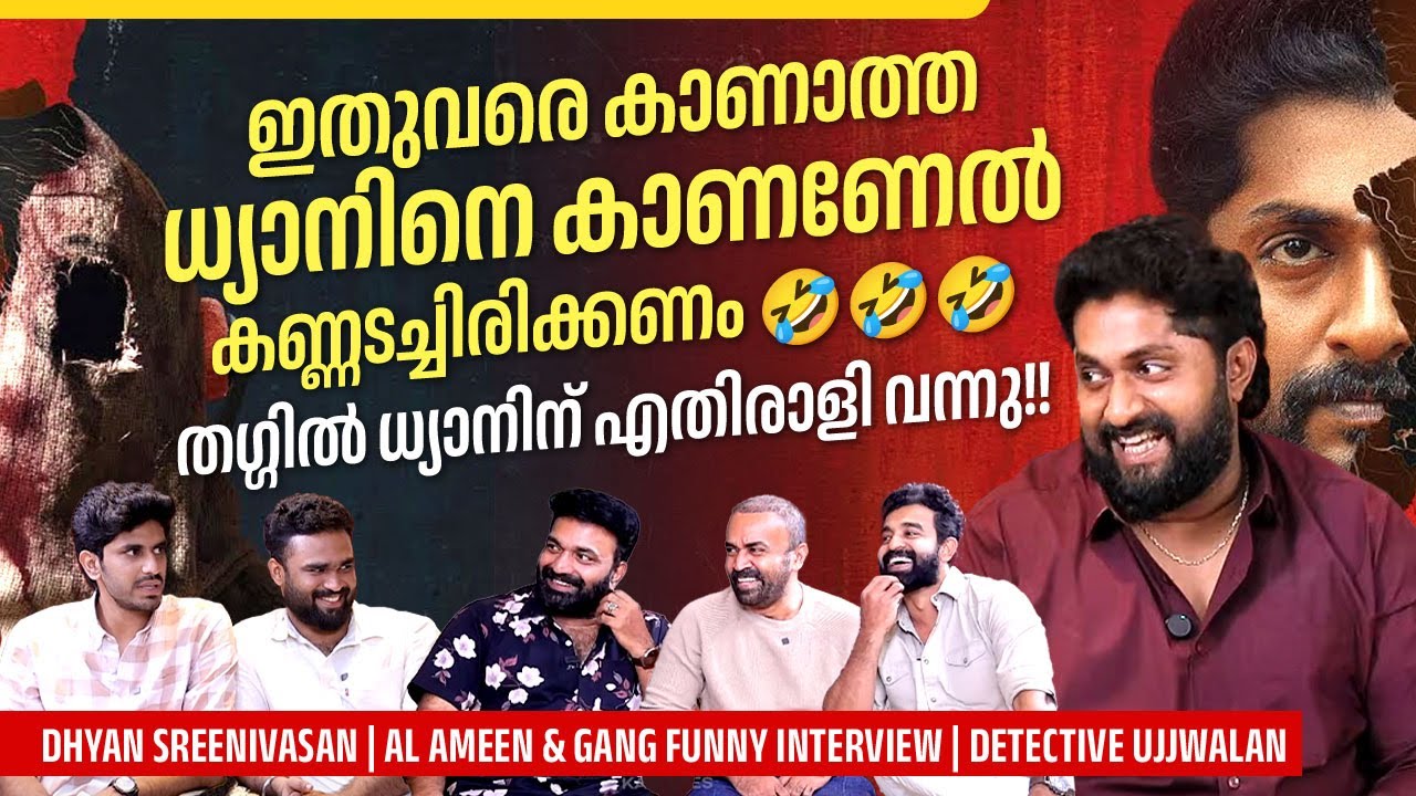 പരസ്പരം കളിയാക്കാൻ ആയിട്ട് ഒരു ഇന്റർവ്യൂ | Dhyan | Al Ameen & Gang Interview | Detective Ujjwalan