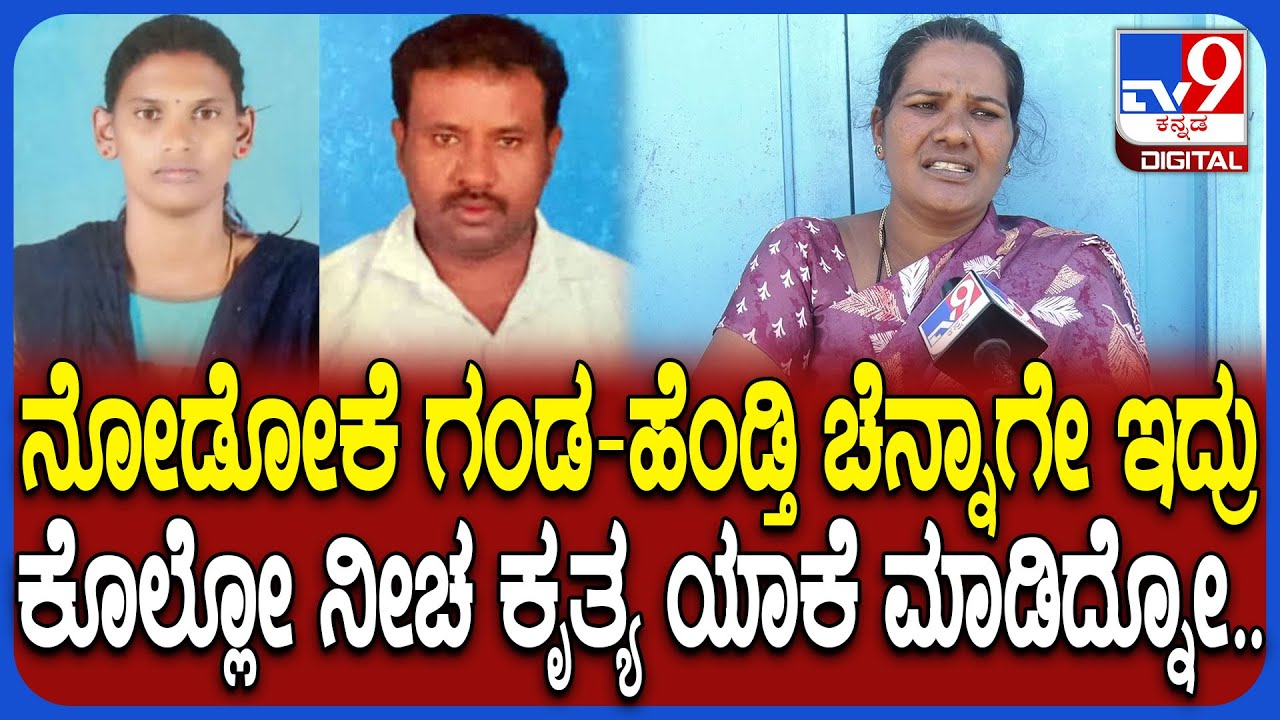 Chikmagalur Incident: ಕಷ್ಟಪಟ್ಟು ಕೆಲಸ ಮಾಡ್ತಿದ್ಲು.. ಗಂಡನೇ ಹೆಂಡ್ತಿಯ ಕಥೆ ಮುಗಿಸಿದ ಎಂದ ಸಂಬಂಧಿಕರು| #TV9D