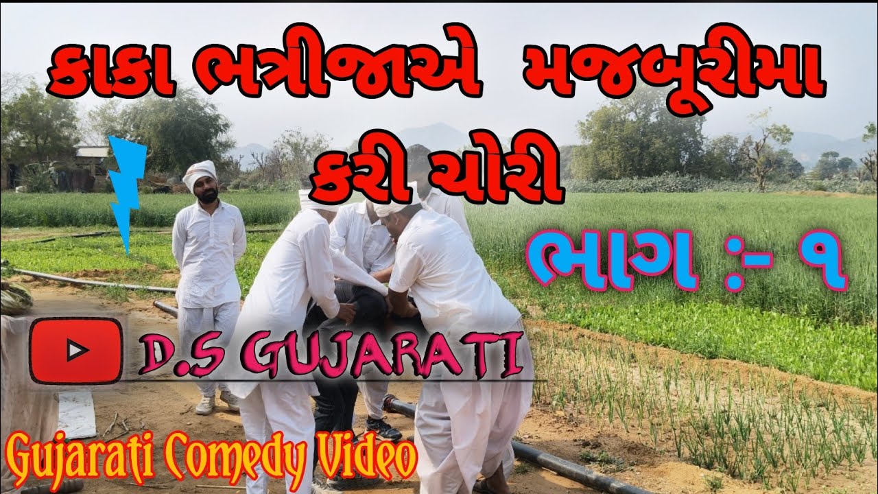 કાકા ભત્રીજાએ મજબુરીમાં કરી ચોરી ભાગ:-૧|| Gujarati Comedy Video || D.S Gujarati