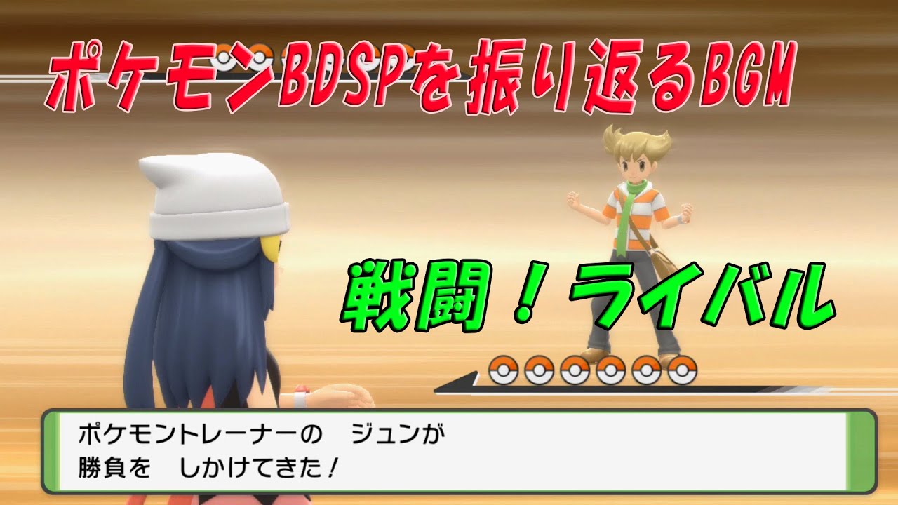 ポケモンBDSPを振り返るBGM　戦闘！ライバル