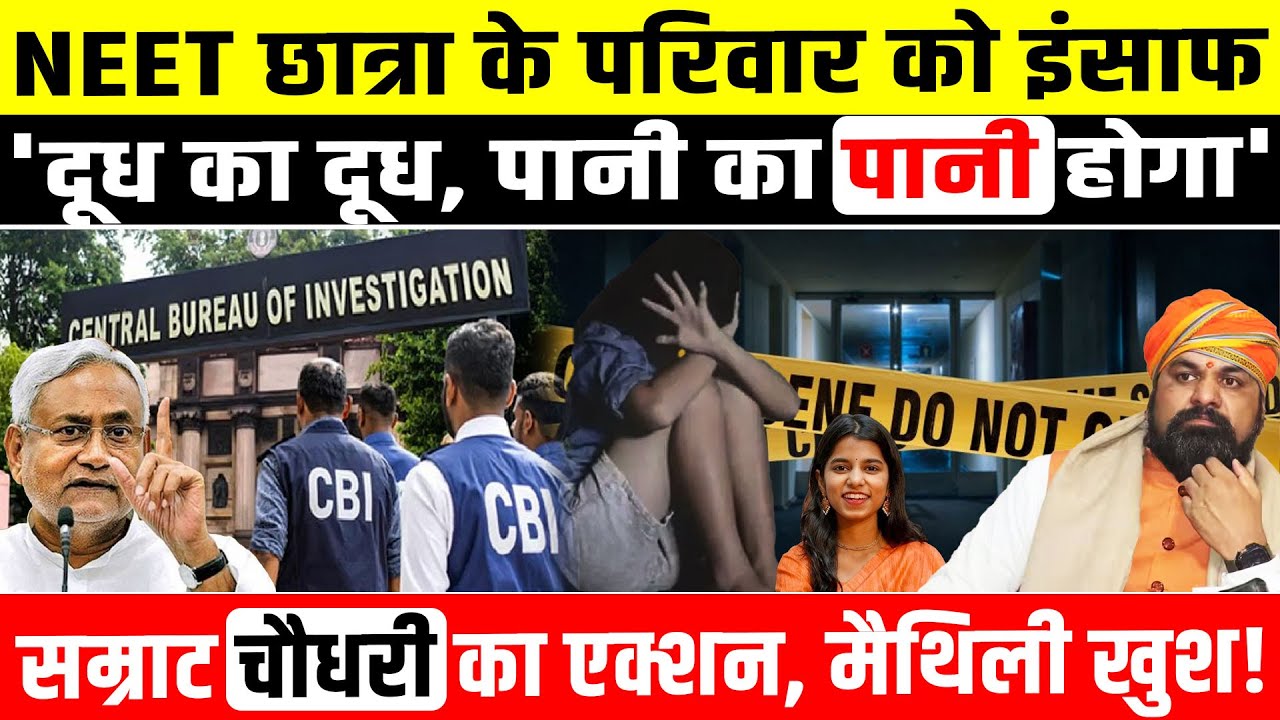 Samrat Choudhary का एक्शन, मैथिली खुश! NEET छात्रा के परिवार को इंसाफ! Bihar NEET case news