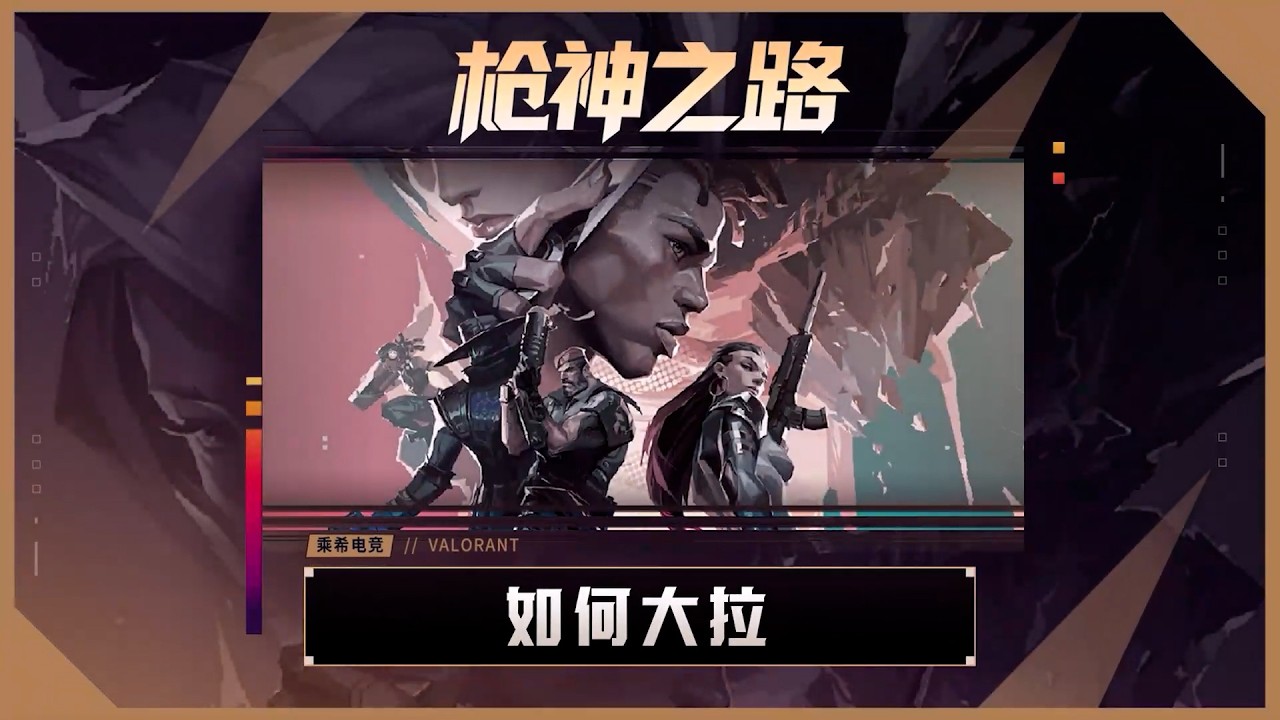 【枪神之路】 随地大小拉？你真的会大拉吗？学会这几套大拉技巧！从此告别拉枪白给！#无畏契约 #乘希电竞 #无畏契约教学 #打瓦 #游戏日常 #valorant