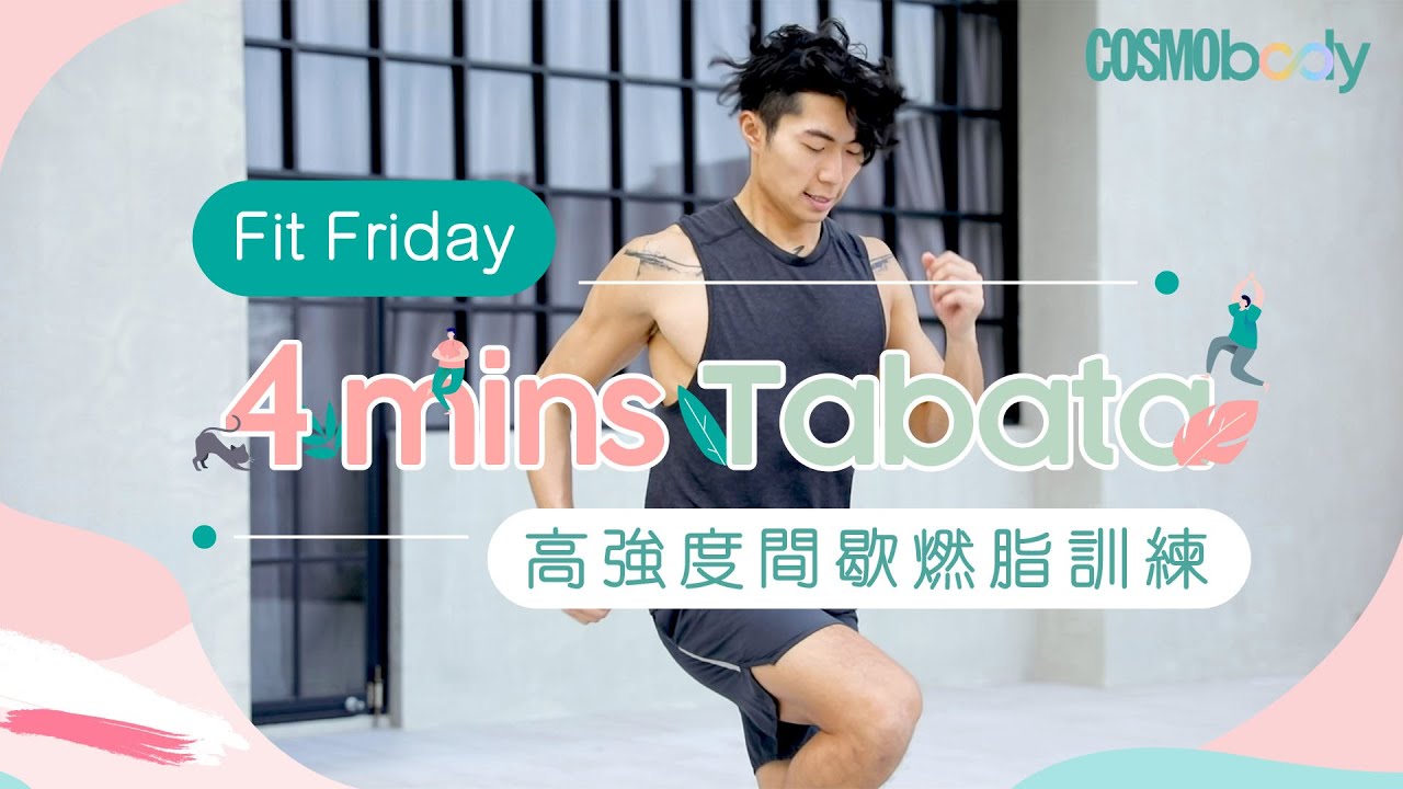 4-minutes Tabata Cardio Workout for Fat Loss🏃‍♀️4分鐘高強度間歇訓練帶氧極速燃脂運動