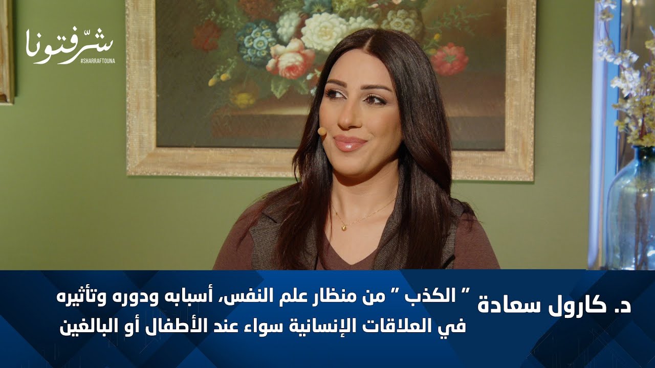 د. كارول سعادة | الكذب من منظور علم النفس.