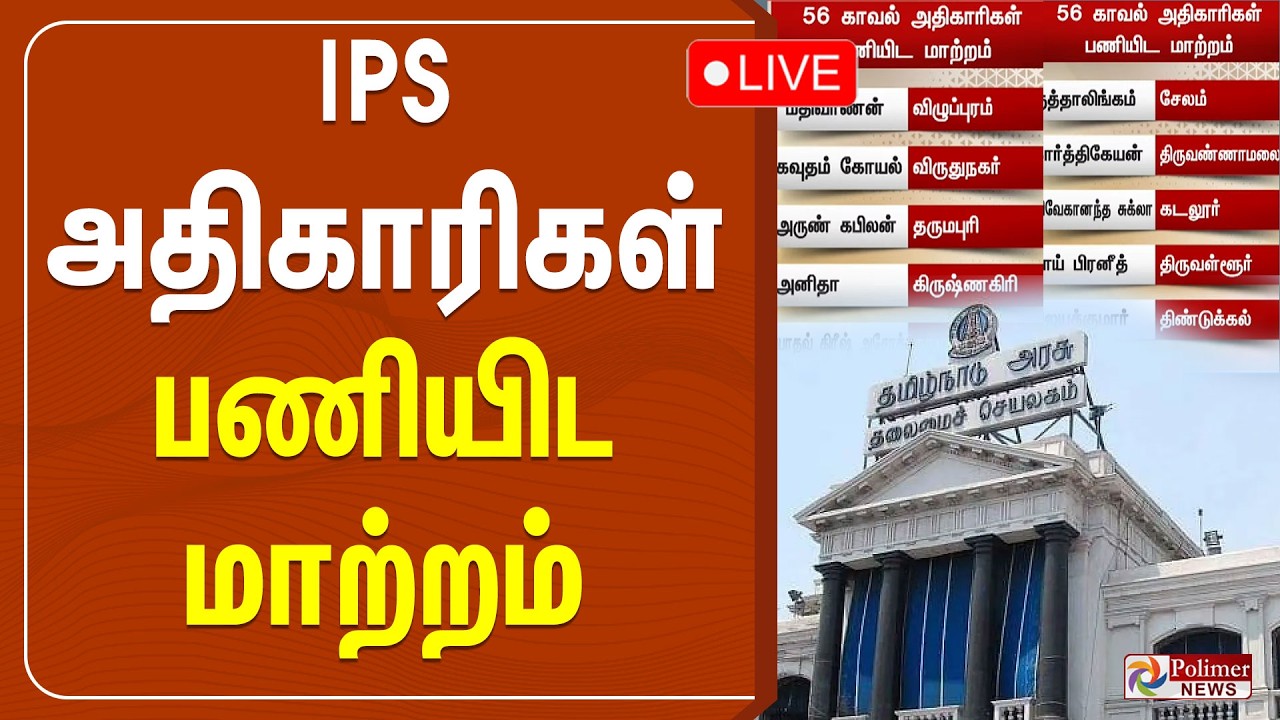 CM Vijay | IPS அதிகாரிகள் பணியிட மாற்றம் | IPS Transfer | TN Government | Polimernews