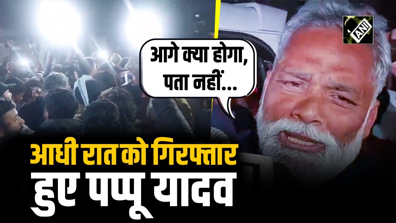 Patna Police की बड़ी कार्रवाई, 1995 केस में सांसद Pappu Yadav को किया Arrest