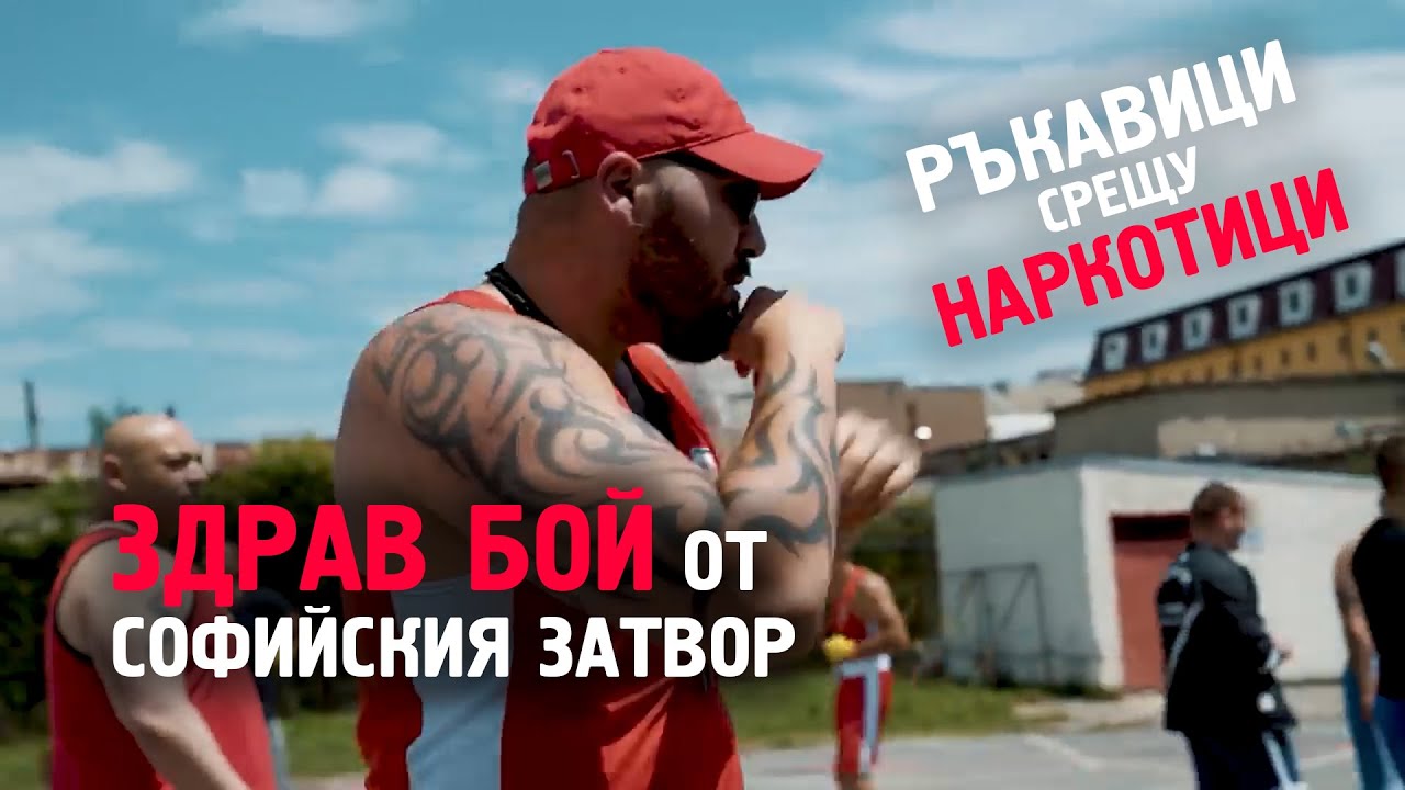 ЗДРАВ БОЙ в Софийския Затвор