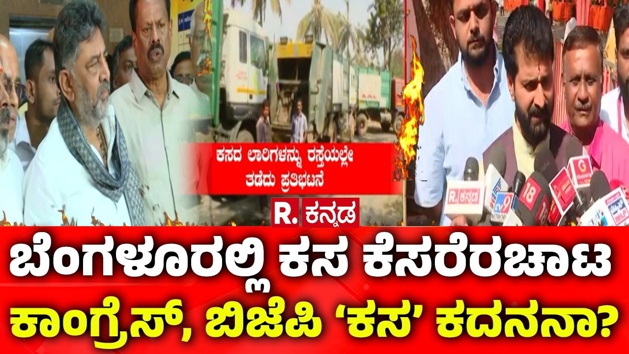 Mahabharata: ಬೆಂಗಳೂರಲ್ಲಿ ಕಸ ಕೆಸರೆರಚಾಟ: ಕಾಂಗ್ರೆಸ್​, ಬಿಜೆಪಿ ‘ಕಸ’ ಕದನನಾ?
