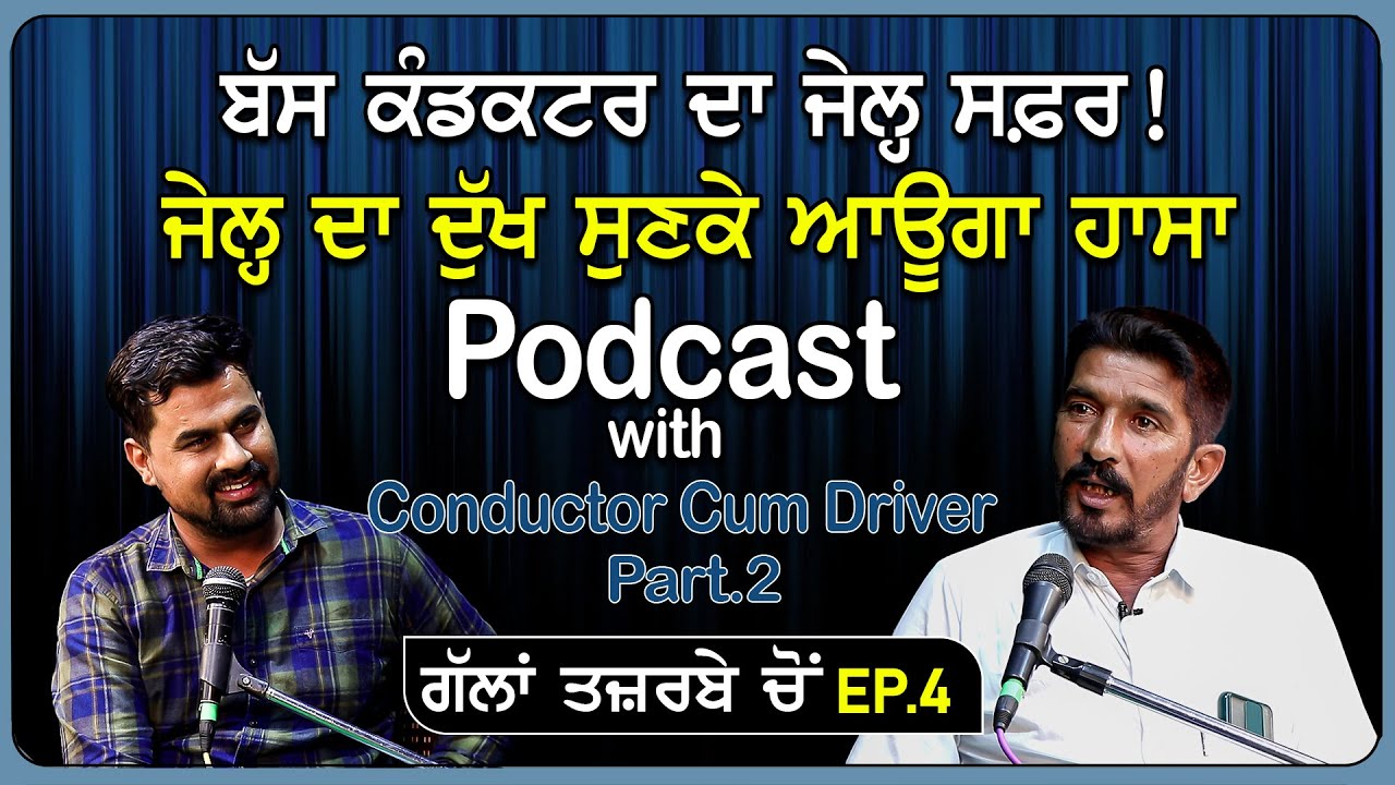 ਬੱਸ ਕੰਡਕਟਰ ਦਾ ਜੇਲ੍ਹ ਸਫ਼ਰ! ਜੇਲ੍ਹ ਦਾ ਦੁੱਖ ਸੁਣਕੇ ਆਊਗਾ ਹਾਸਾ | Podcast With Conductor Cum Driver Part.2