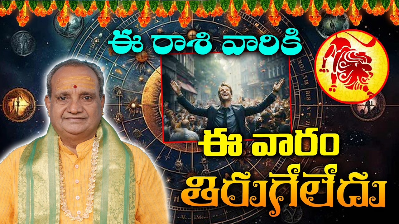 Vara Phalalu (15 Feb -21 Feb) : This is Favourable Week for Simha Rasi People  | KKNewsTelugu