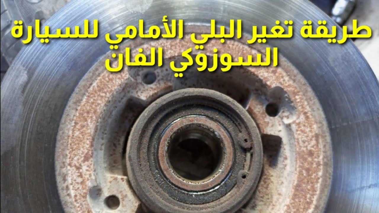 طريقة تغير البلي الأمامي للسيارة سوزوكي فان