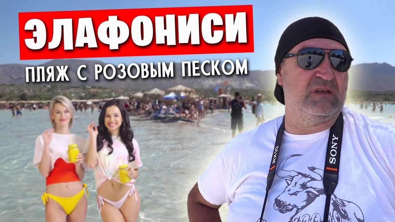 Элафониси / Пляж с розовым песком / Ушли, где поменьше народу